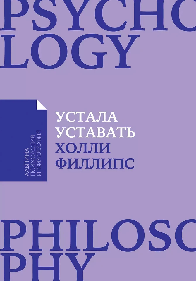 Устала уставать: Простые способы восстановления при хроническом переутомлении Устала уставать: Простые способы восстановления при хроническом переутомлении