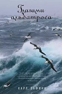 Глазами альбатроса обложка.