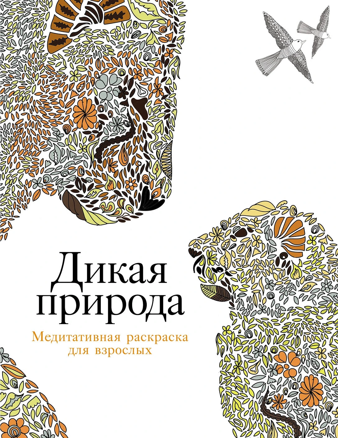 Дикая природа обложка.