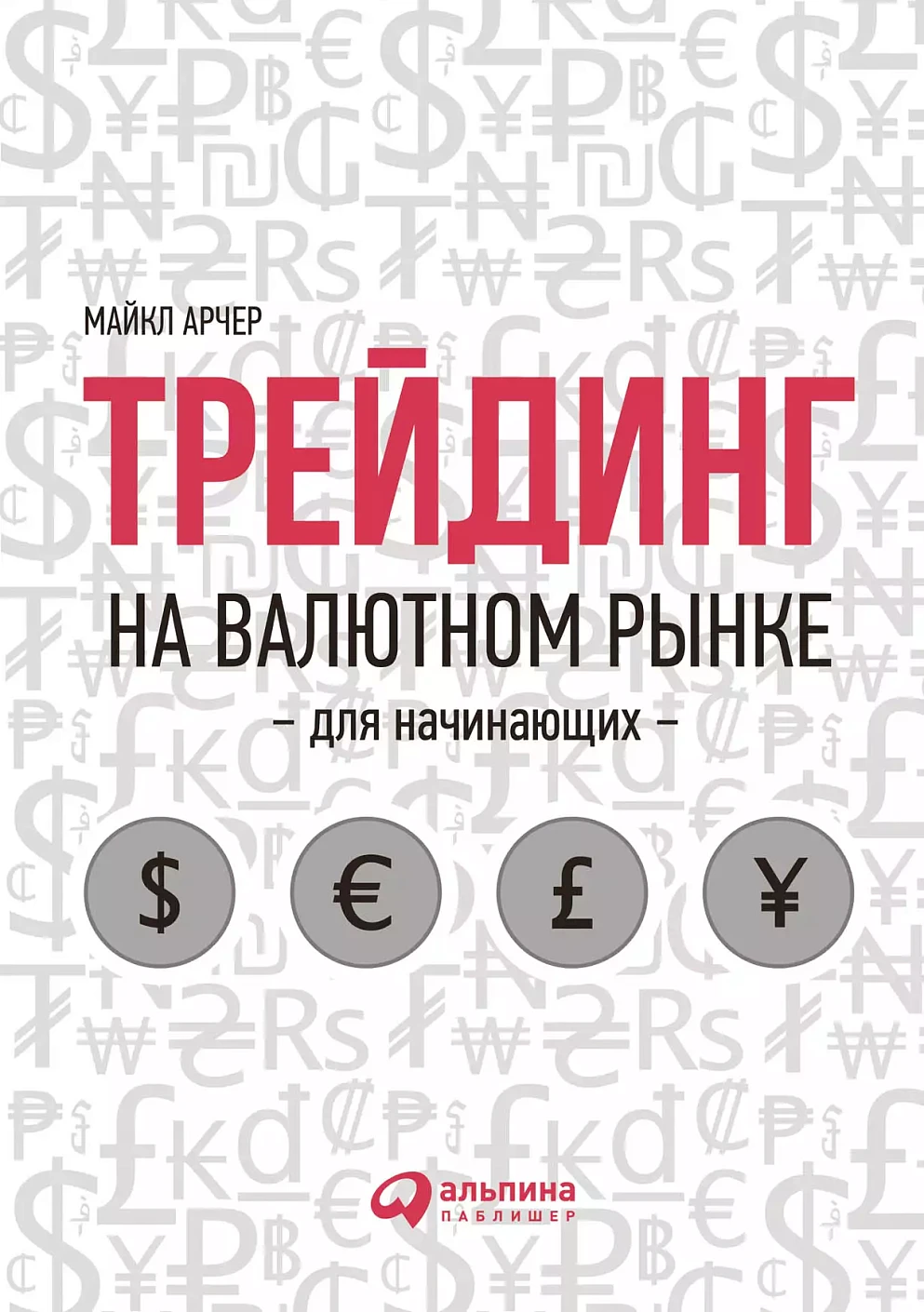 Трейдинг на валютном рынке для начинающих обложка.