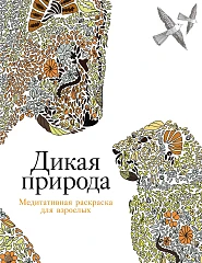 Дикая природа