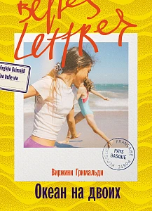 Океан на двоих обложка.