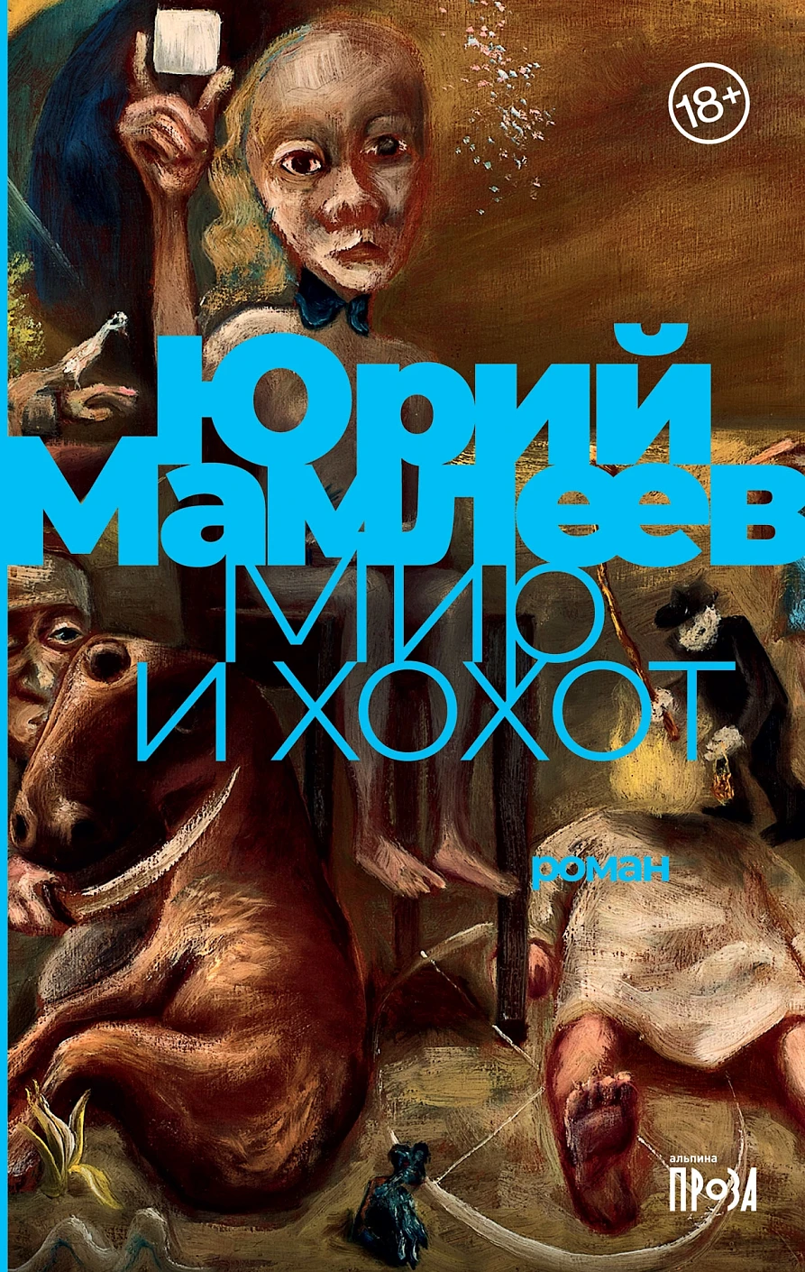 Мир и хохот обложка.