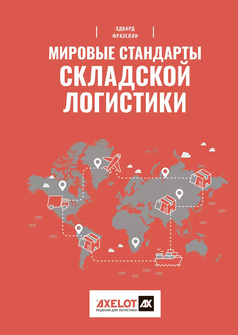 Мировые стандарты складской логистики обложка.