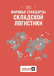 Мировые стандарты складской логистики