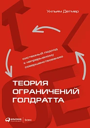 Теория ограничений Голдратта