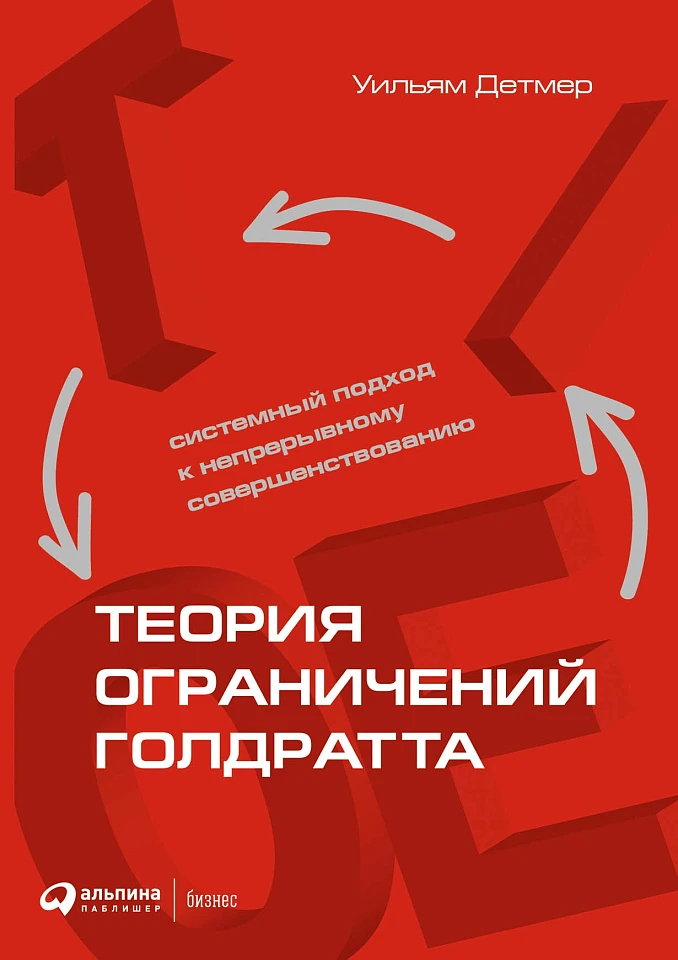 Теория ограничений Голдратта: Системный подход к непрерывному совершенствованию