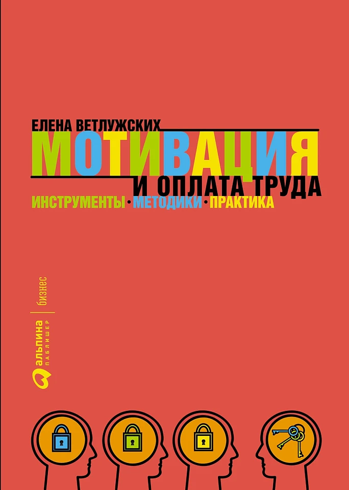 Мотивация и оплата труда: Инструменты. Методики. Практика