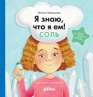 Я знаю, что я ем!