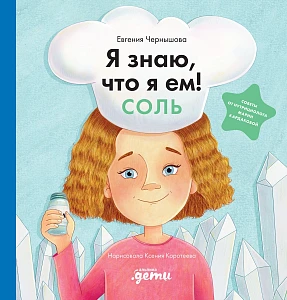 Я знаю, что я ем! обложка.