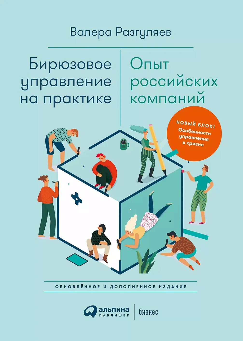 Бирюзовое управление на практике обложка.