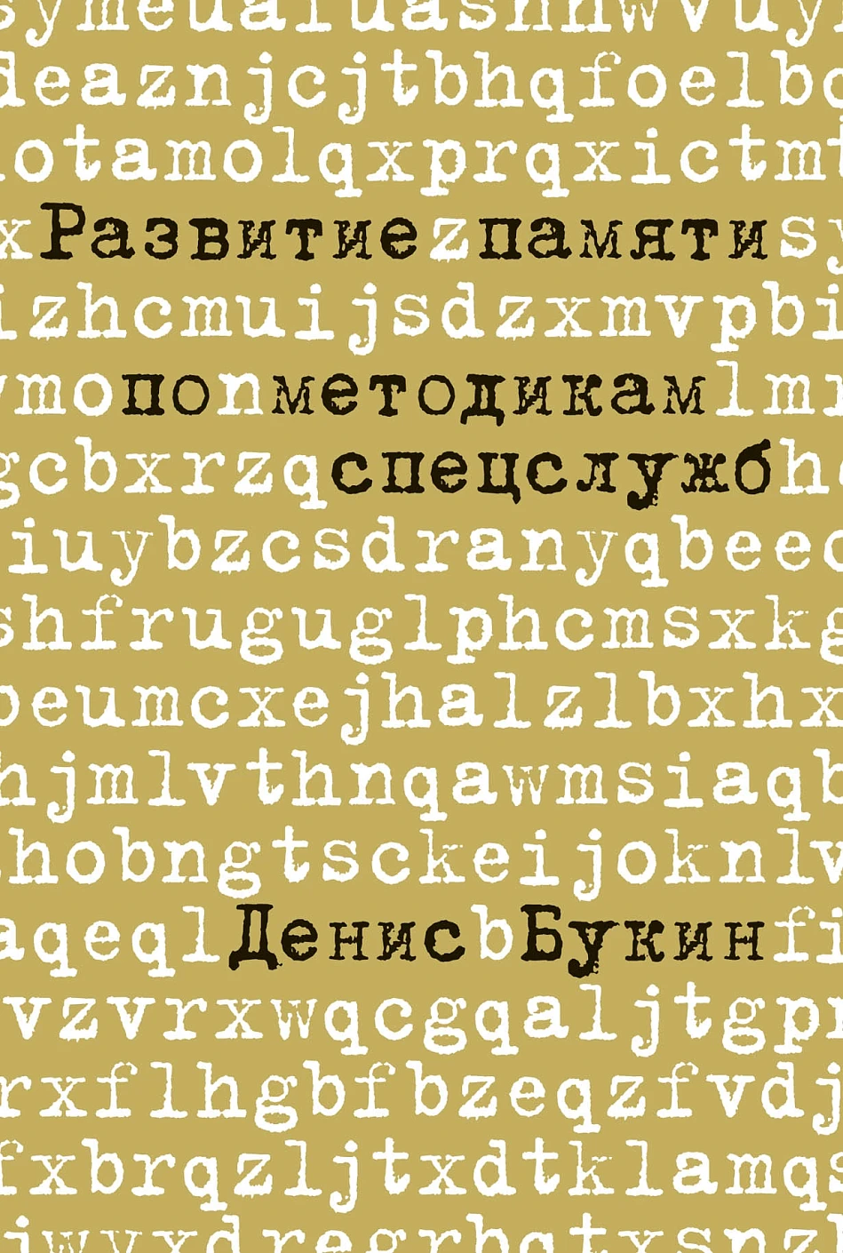 Развитие памяти по методикам спецслужб обложка.