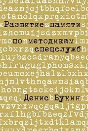 Развитие памяти по методикам спецслужб