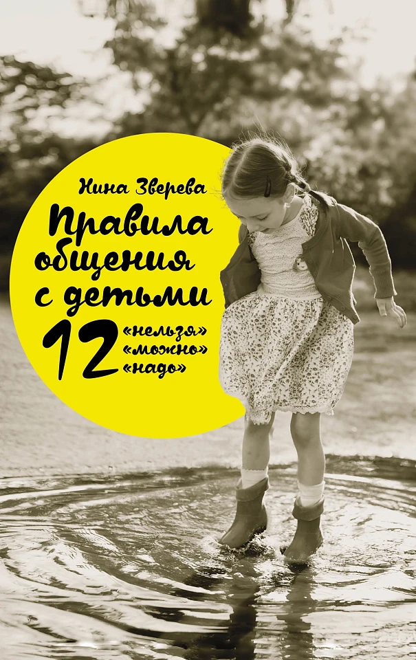 Правила общения с детьми: 12 «нельзя», 12 «можно», 12 «надо»