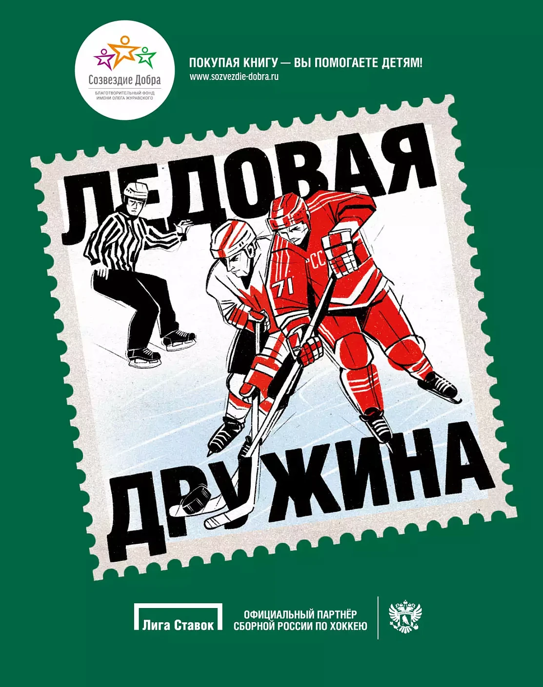Ледовая дружина обложка.