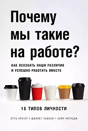 Почему мы такие на работе?