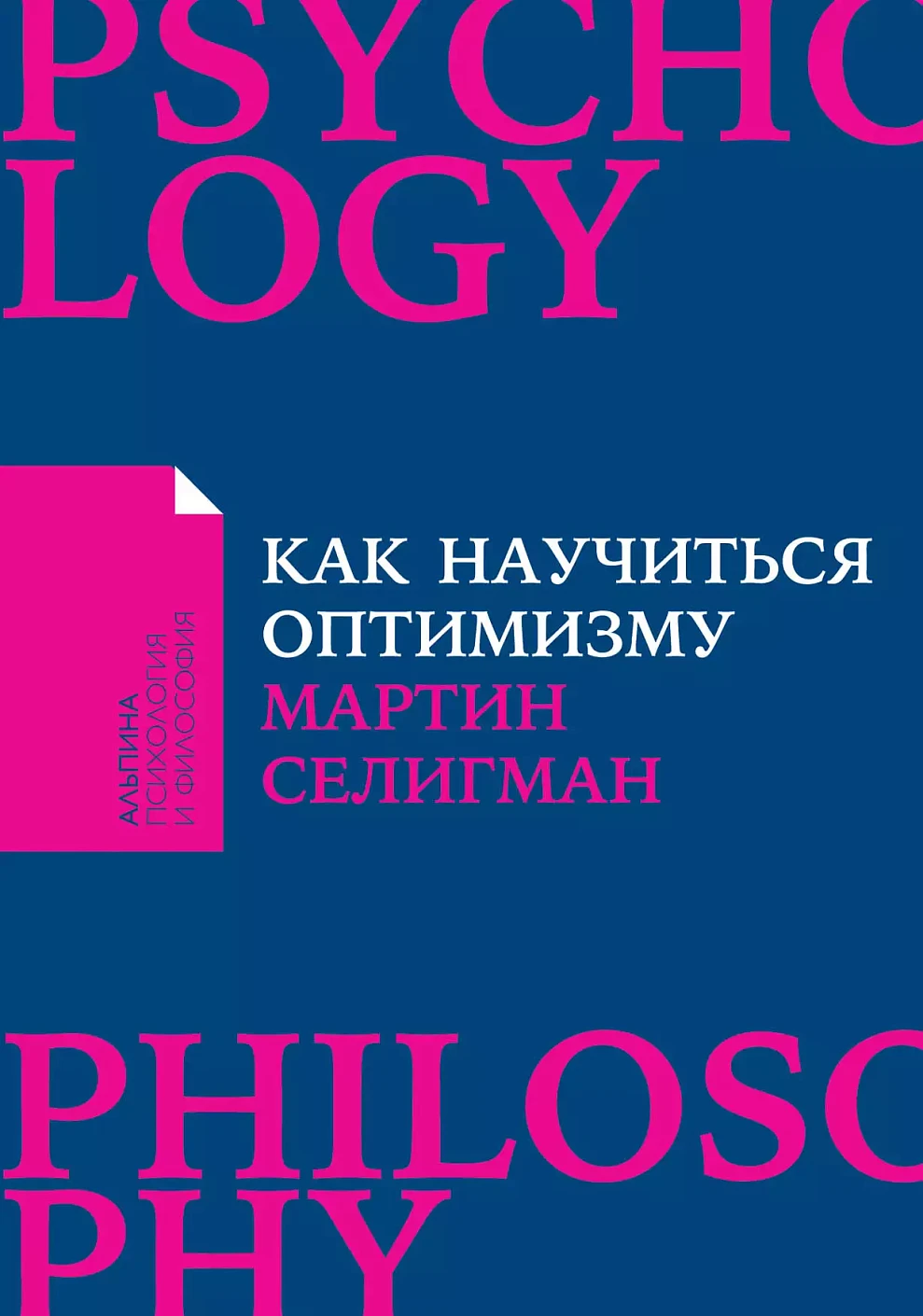 Как научиться оптимизму обложка.