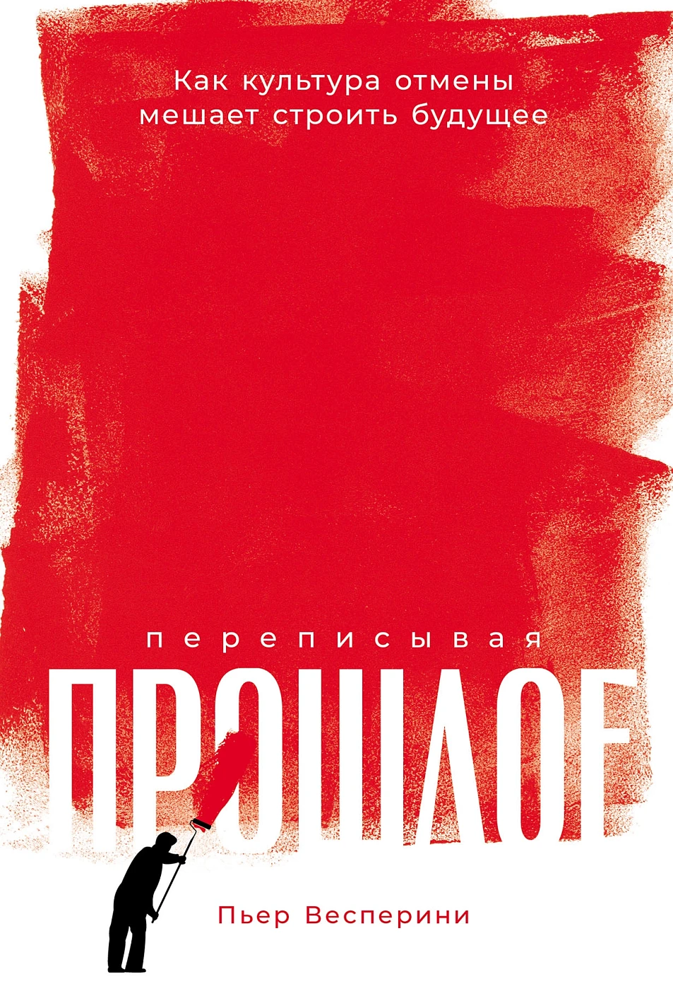 Переписывая прошлое обложка.