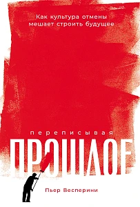 Переписывая прошлое обложка.