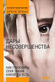 Дары несовершенства