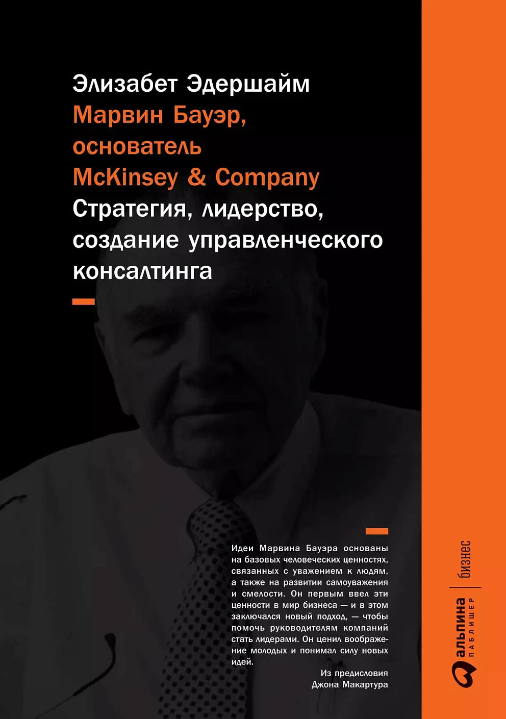 Марвин Бауэр, основатель McKinsey & Company обложка.