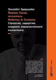 Марвин Бауэр, основатель McKinsey & Company