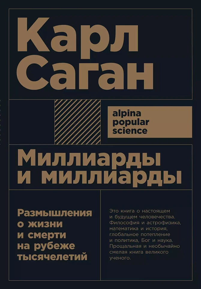 Миллиарды и миллиарды: Размышления о жизни и смерти на рубеже тысячелетий