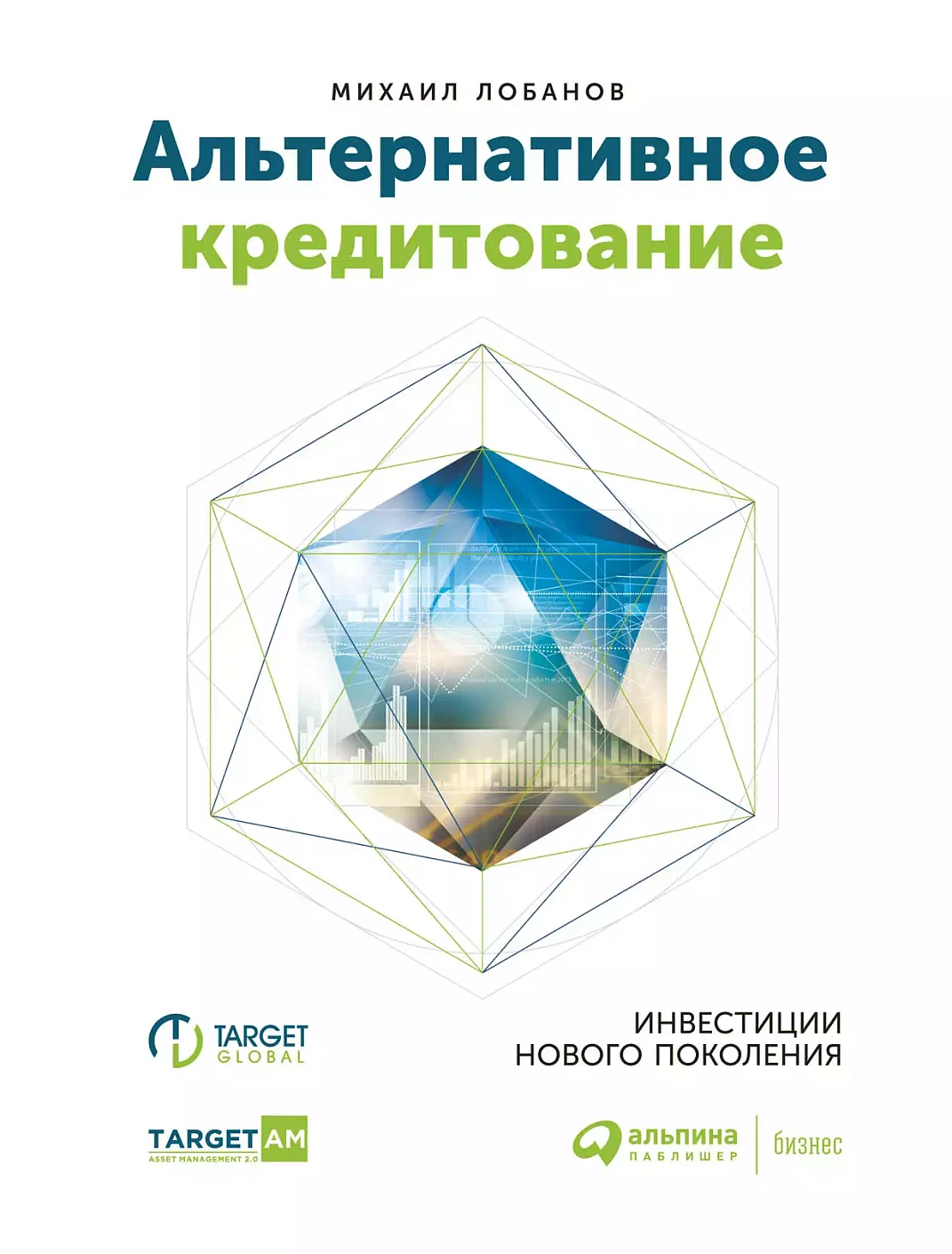Альтернативное кредитование обложка.