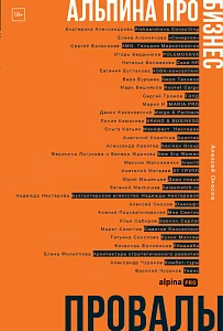 Альпина ПРО бизнес обложка.