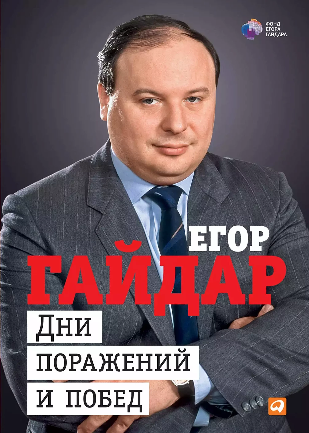 Дни поражений и побед обложка.
