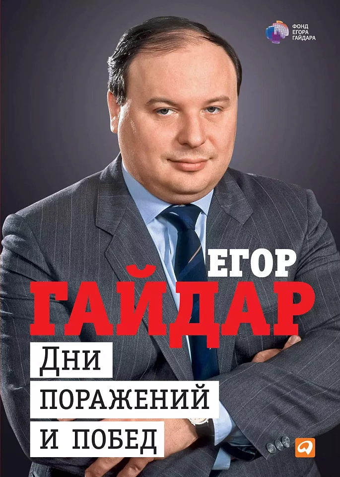 Дни поражений и побед