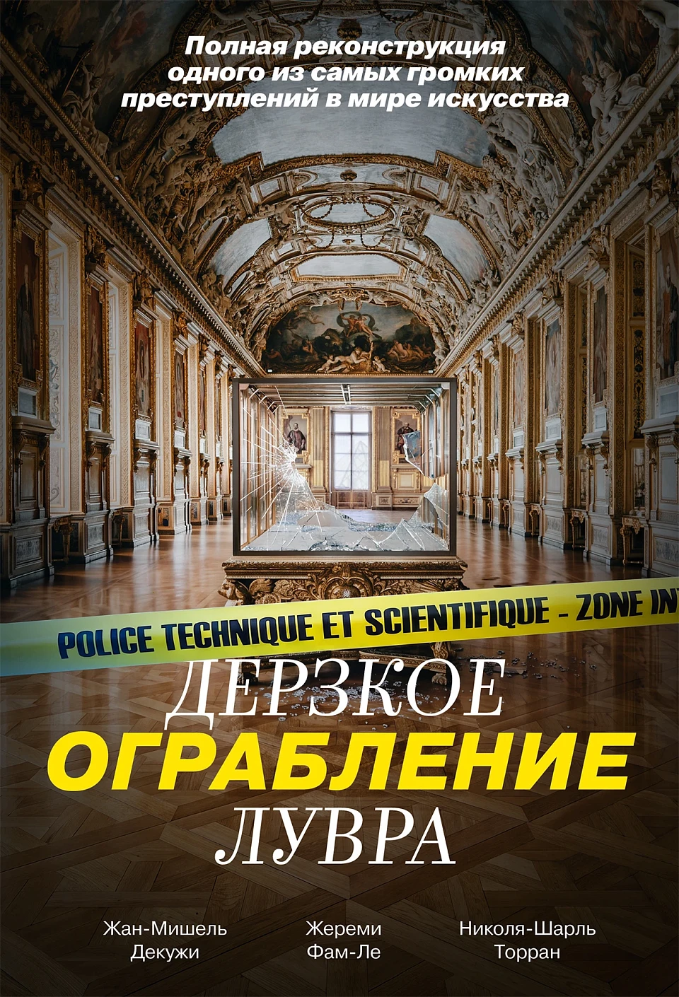Дерзкое ограбление Лувра обложка.