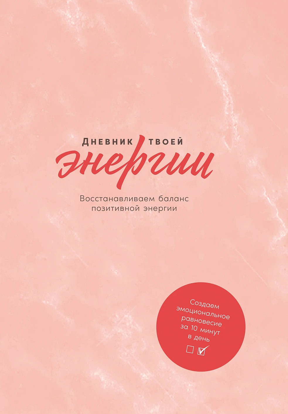 Дневник твоей энергии обложка.