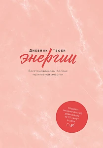 Дневник твоей энергии обложка.