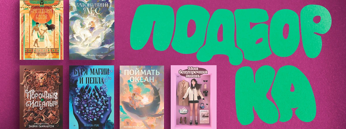 Что подарить подруге на Новый год: 7 книг для девушек с разными характерами