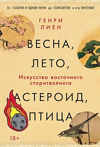 Весна, лето, астероид, птица обложка.