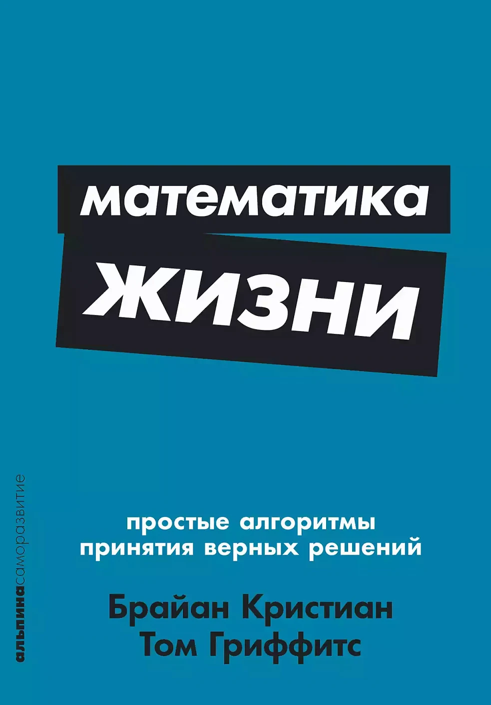 Математика жизни обложка.