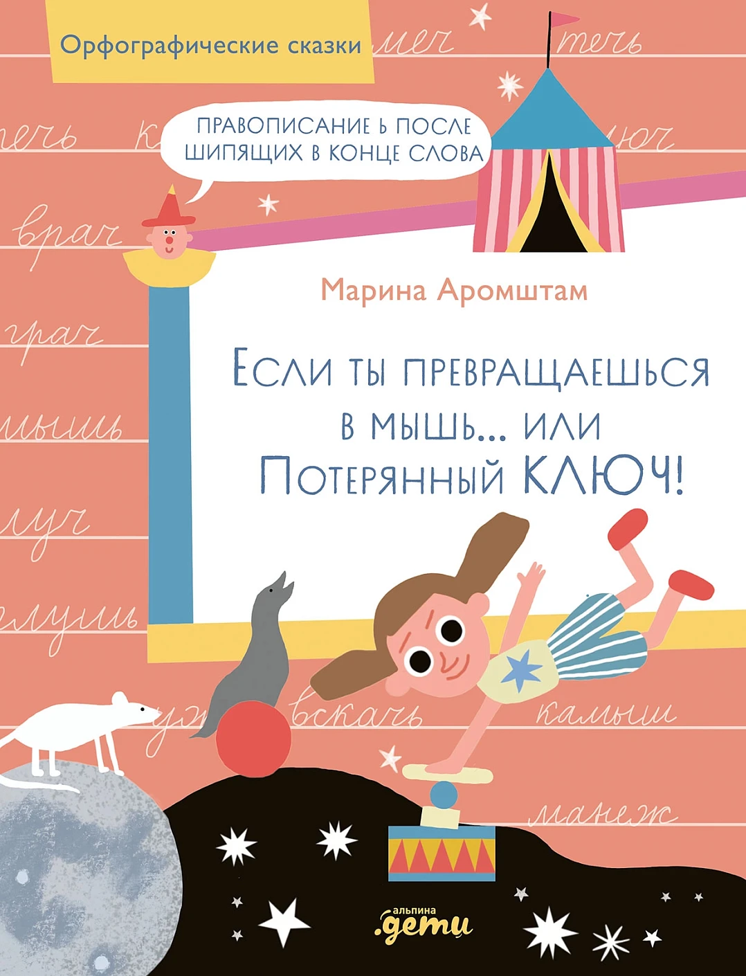 Если ты превращаешься в мышь… обложка.