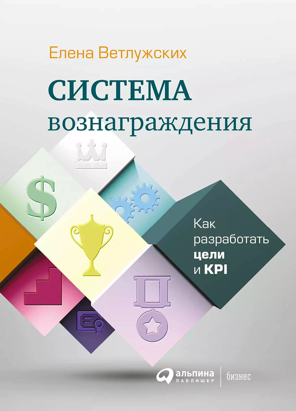 Система вознаграждения обложка.