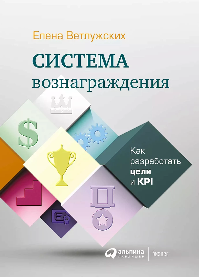 Система вознаграждения: Как разработать цели и KPI
