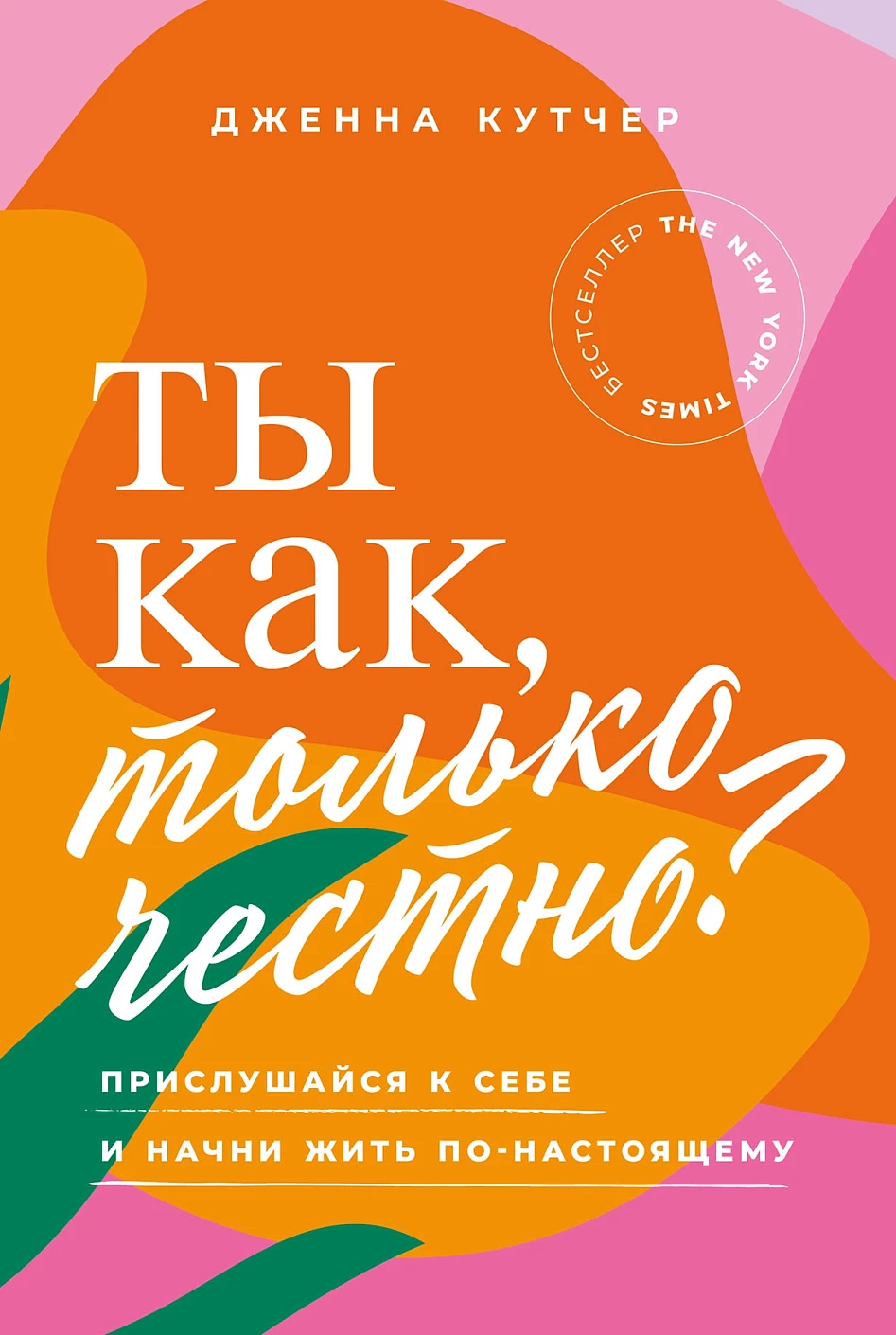 Ты как, только честно? обложка.