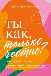 Ты как, только честно?