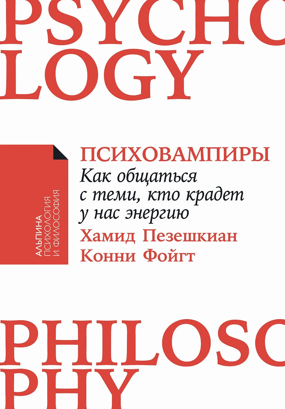 Психовампиры обложка.
