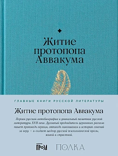 Обложка книги Житие протопопа Аввакума