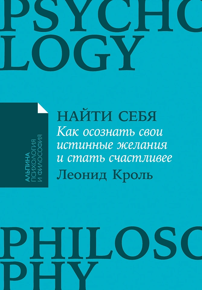 Найти себя: Как осознать свои истинные желания и стать счастливее Найти себя: Как осознать свои истинные желания и стать счастливее