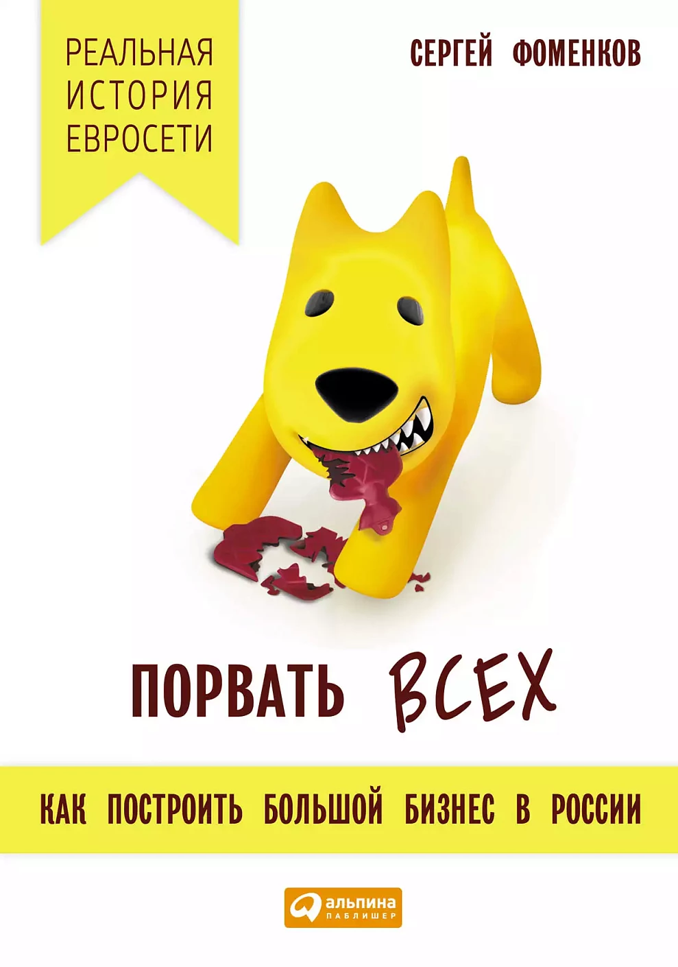 Порвать всех обложка.