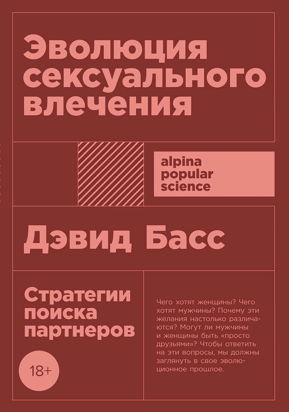 Эволюция сексуального влечения обложка.