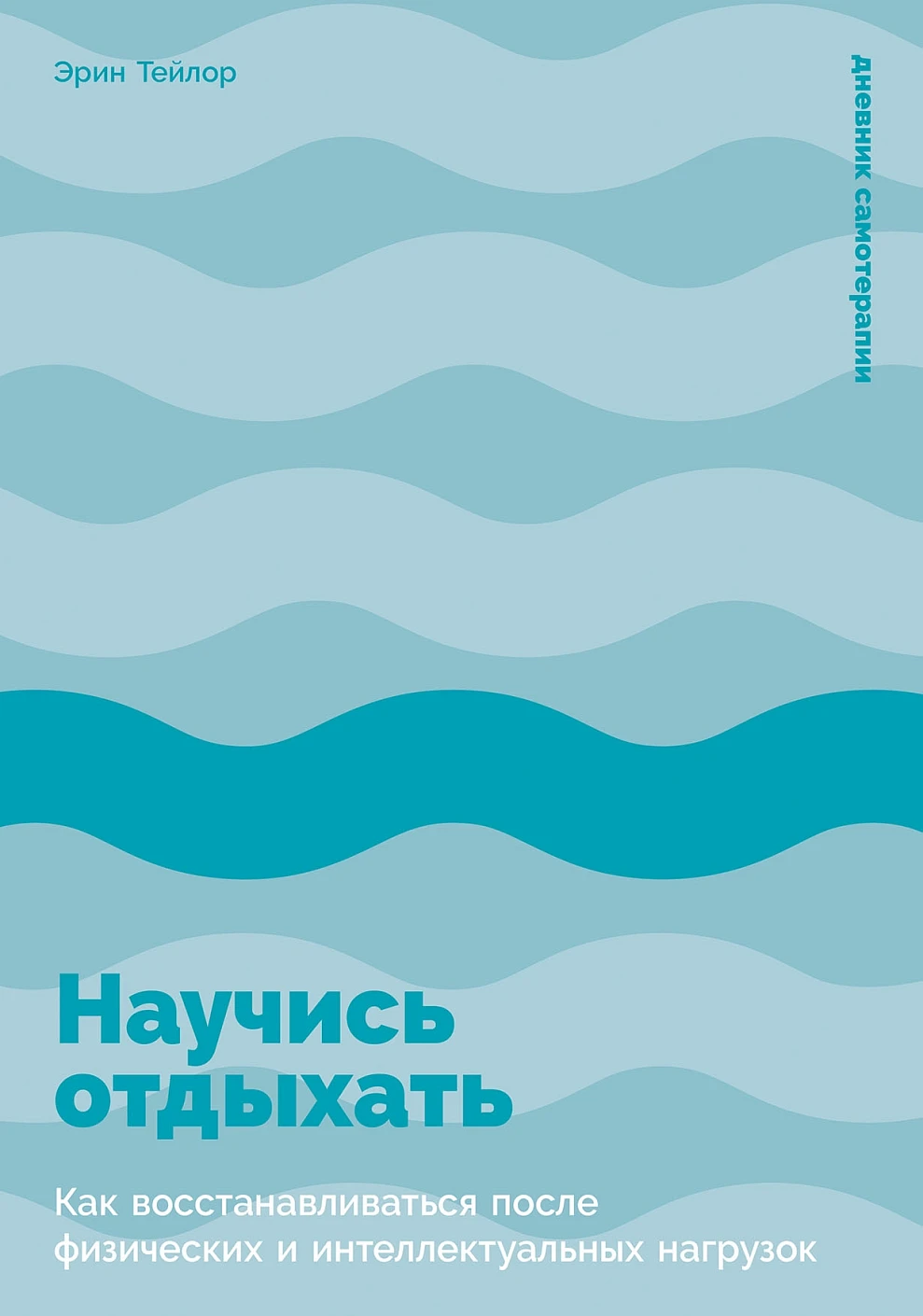 Научись отдыхать обложка.