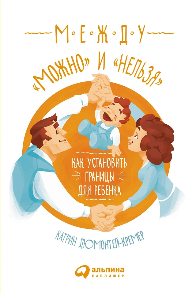 Между «можно» и «нельзя»: Как установить границы для ребенка