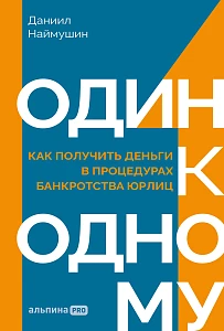 Один к одному обложка.